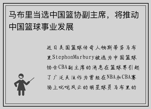 马布里当选中国篮协副主席，将推动中国篮球事业发展