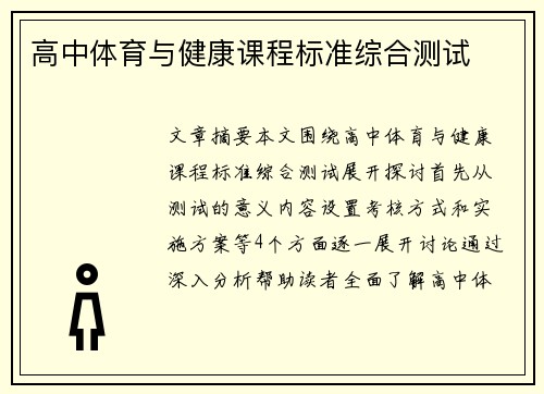 高中体育与健康课程标准综合测试