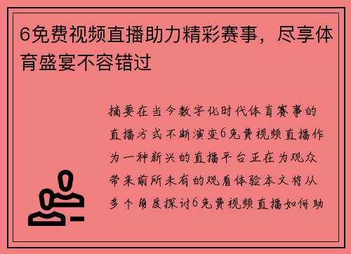 6免费视频直播助力精彩赛事，尽享体育盛宴不容错过