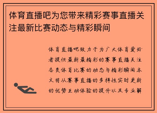 体育直播吧为您带来精彩赛事直播关注最新比赛动态与精彩瞬间
