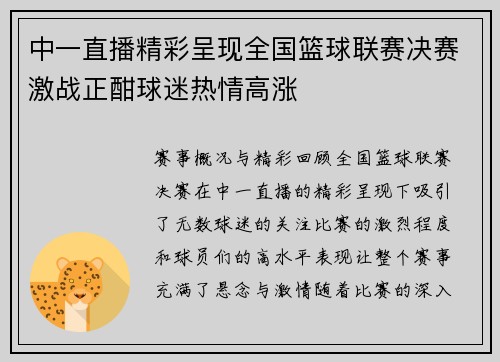 中一直播精彩呈现全国篮球联赛决赛激战正酣球迷热情高涨