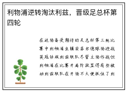 利物浦逆转淘汰利兹，晋级足总杯第四轮