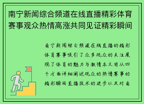 南宁新闻综合频道在线直播精彩体育赛事观众热情高涨共同见证精彩瞬间