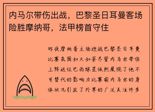 内马尔带伤出战，巴黎圣日耳曼客场险胜摩纳哥，法甲榜首守住