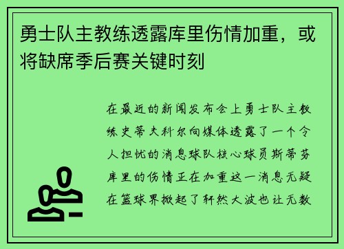 勇士队主教练透露库里伤情加重，或将缺席季后赛关键时刻