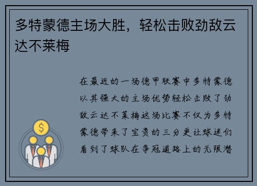 多特蒙德主场大胜，轻松击败劲敌云达不莱梅