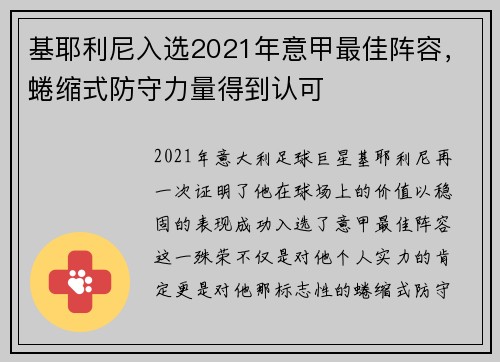 基耶利尼入选2021年意甲最佳阵容，蜷缩式防守力量得到认可