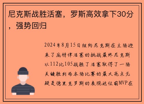 尼克斯战胜活塞，罗斯高效拿下30分，强势回归