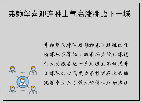弗赖堡喜迎连胜士气高涨挑战下一城