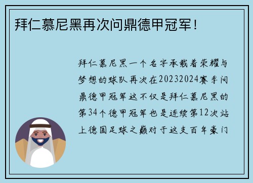 拜仁慕尼黑再次问鼎德甲冠军！