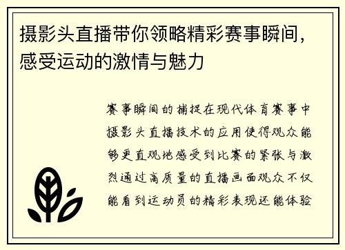 摄影头直播带你领略精彩赛事瞬间，感受运动的激情与魅力