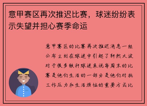 意甲赛区再次推迟比赛，球迷纷纷表示失望并担心赛季命运
