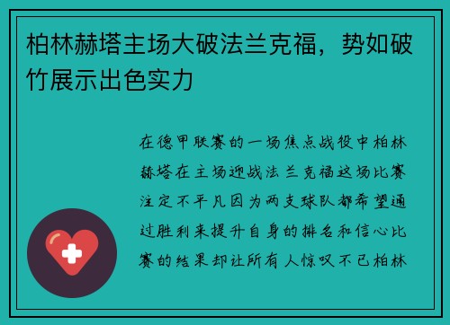 柏林赫塔主场大破法兰克福，势如破竹展示出色实力