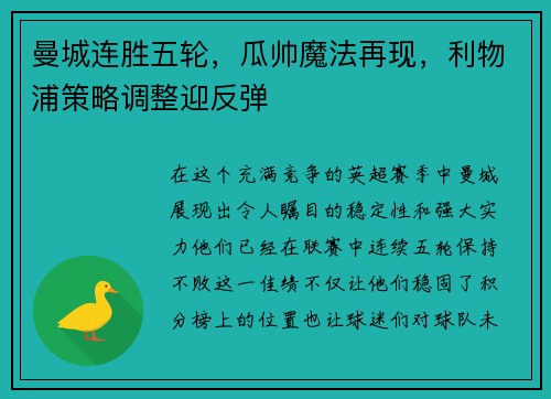 曼城连胜五轮，瓜帅魔法再现，利物浦策略调整迎反弹