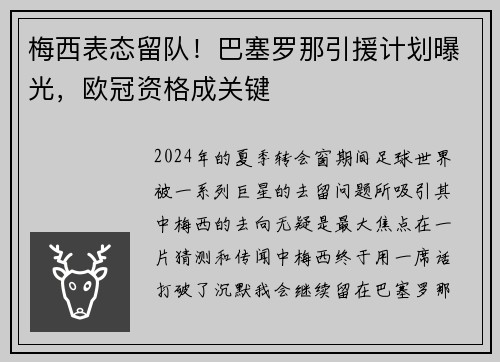 梅西表态留队！巴塞罗那引援计划曝光，欧冠资格成关键