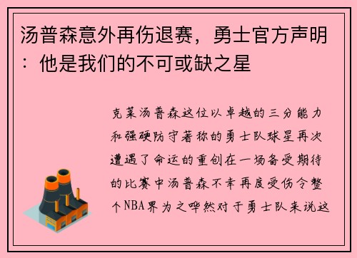 汤普森意外再伤退赛，勇士官方声明：他是我们的不可或缺之星
