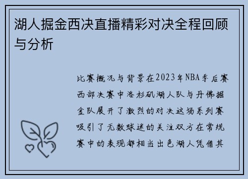 湖人掘金西决直播精彩对决全程回顾与分析