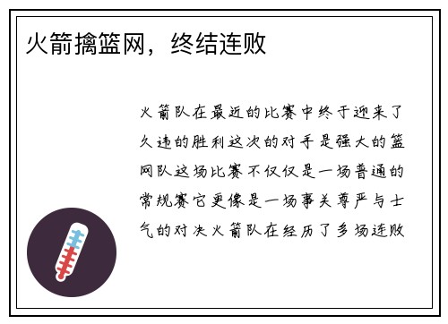 火箭擒篮网，终结连败