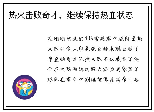 热火击败奇才，继续保持热血状态