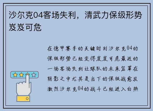 沙尔克04客场失利，清武力保级形势岌岌可危