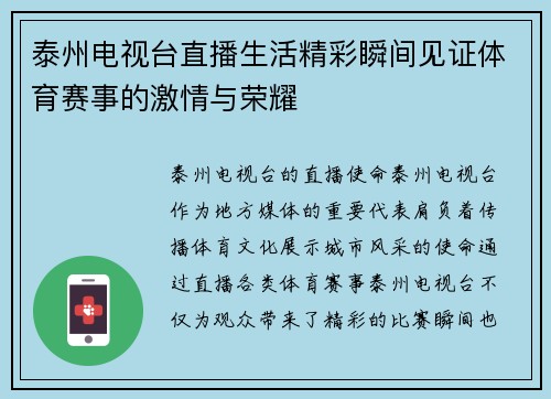 泰州电视台直播生活精彩瞬间见证体育赛事的激情与荣耀