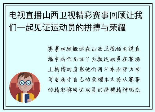 电视直播山西卫视精彩赛事回顾让我们一起见证运动员的拼搏与荣耀
