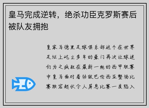 皇马完成逆转，绝杀功臣克罗斯赛后被队友拥抱