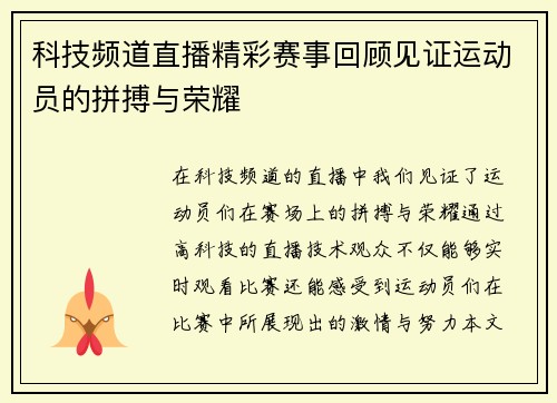 科技频道直播精彩赛事回顾见证运动员的拼搏与荣耀