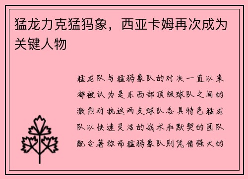 猛龙力克猛犸象，西亚卡姆再次成为关键人物