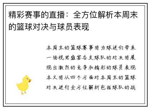 精彩赛事的直播：全方位解析本周末的篮球对决与球员表现
