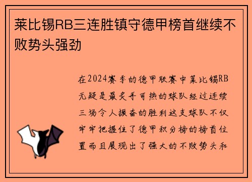 莱比锡RB三连胜镇守德甲榜首继续不败势头强劲