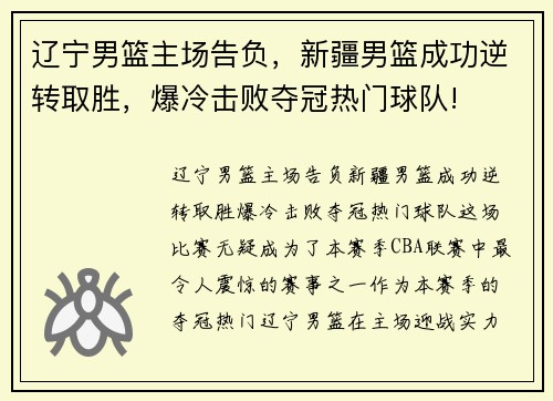 辽宁男篮主场告负，新疆男篮成功逆转取胜，爆冷击败夺冠热门球队!