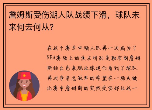 詹姆斯受伤湖人队战绩下滑，球队未来何去何从？