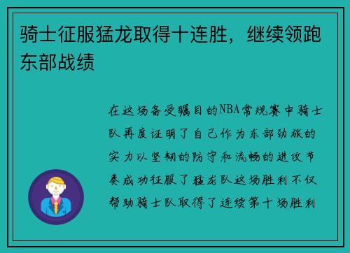 骑士征服猛龙取得十连胜，继续领跑东部战绩