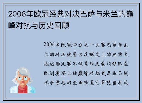 2006年欧冠经典对决巴萨与米兰的巅峰对抗与历史回顾