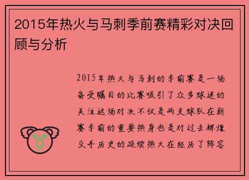 2015年热火与马刺季前赛精彩对决回顾与分析