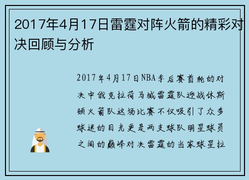 2017年4月17日雷霆对阵火箭的精彩对决回顾与分析