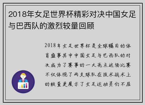 2018年女足世界杯精彩对决中国女足与巴西队的激烈较量回顾
