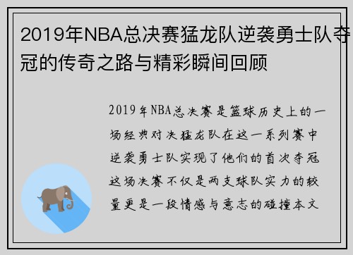 2019年NBA总决赛猛龙队逆袭勇士队夺冠的传奇之路与精彩瞬间回顾