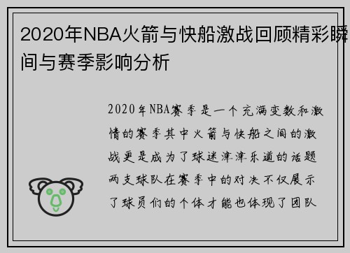 2020年NBA火箭与快船激战回顾精彩瞬间与赛季影响分析