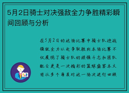 5月2日骑士对决强敌全力争胜精彩瞬间回顾与分析
