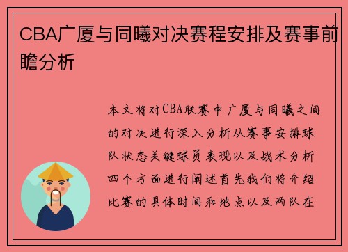 CBA广厦与同曦对决赛程安排及赛事前瞻分析