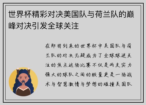 世界杯精彩对决美国队与荷兰队的巅峰对决引发全球关注