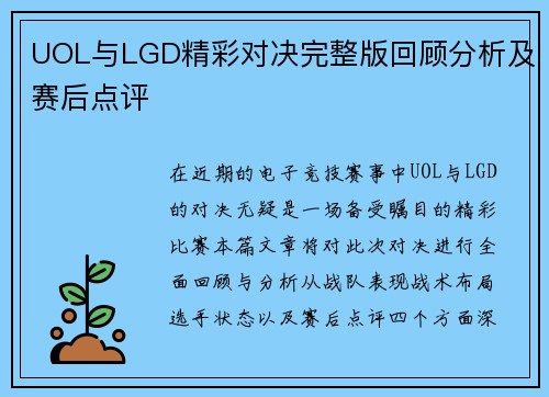 UOL与LGD精彩对决完整版回顾分析及赛后点评