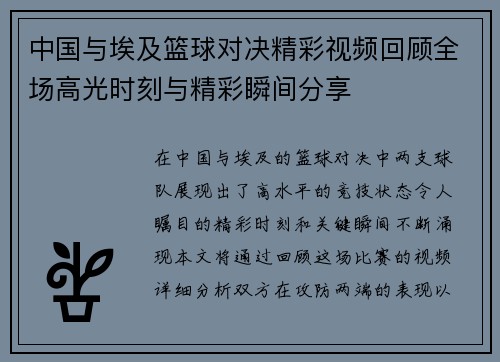 中国与埃及篮球对决精彩视频回顾全场高光时刻与精彩瞬间分享