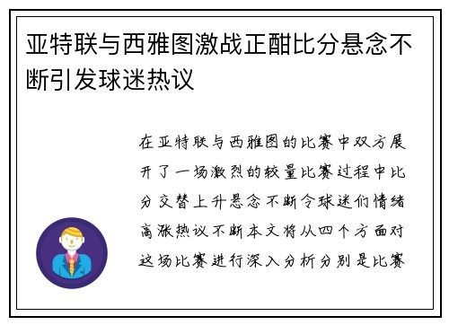 亚特联与西雅图激战正酣比分悬念不断引发球迷热议