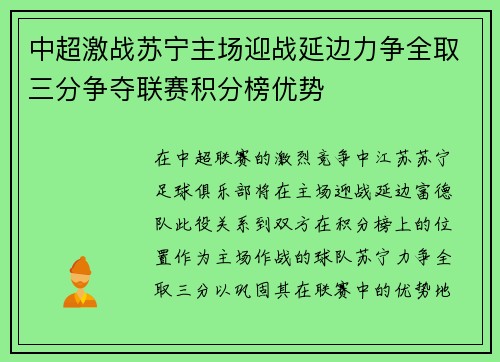 中超激战苏宁主场迎战延边力争全取三分争夺联赛积分榜优势