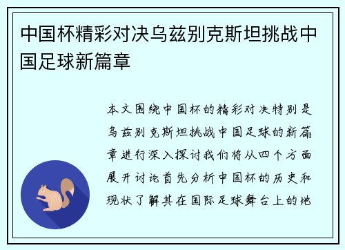 中国杯精彩对决乌兹别克斯坦挑战中国足球新篇章