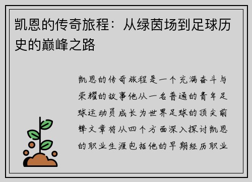 凯恩的传奇旅程：从绿茵场到足球历史的巅峰之路