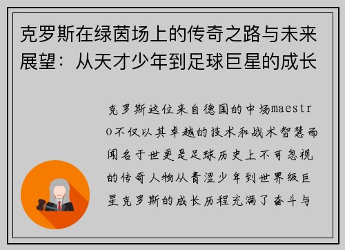 克罗斯在绿茵场上的传奇之路与未来展望：从天才少年到足球巨星的成长历程